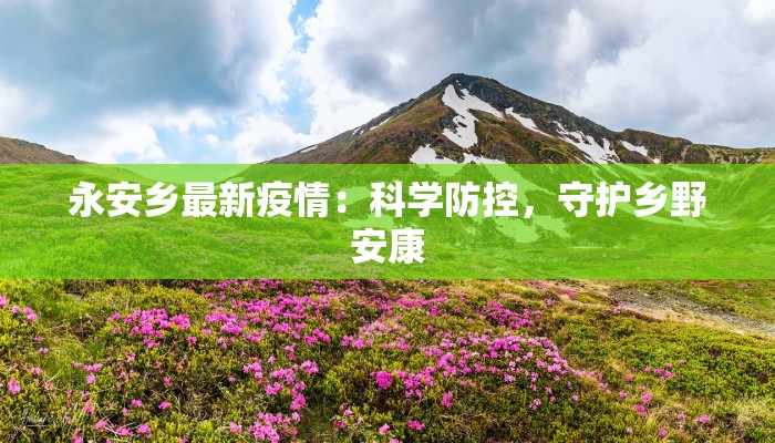 金平疫情最新状况通报 金平疫情最新状况通报