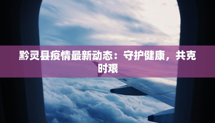 泉港疫情解封通告最新