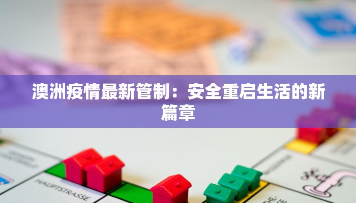 最新北京疫情区域:科学防控,守护健康生活 最新北京疫情区域:科学防控,守护健康生活