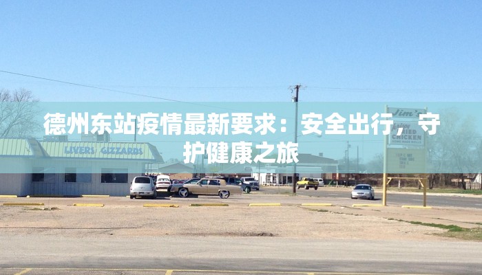 杭州义乌最新疫情:科学防控,守护健康生活 杭州义乌最新疫情:科学防控,守护健康生活