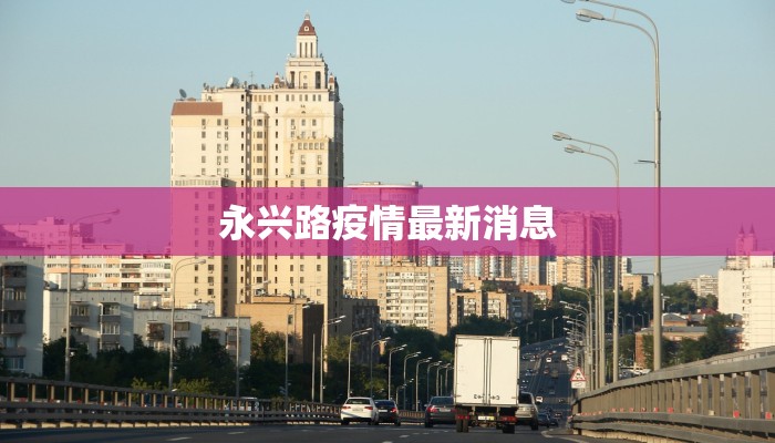 永兴路疫情最新消息