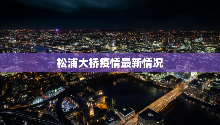 松浦大桥疫情最新情况
