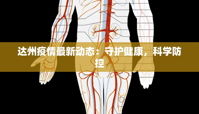 达州疫情最新动态:守护健康,科学防控 达州疫情最新动态:守护健康,科学防控