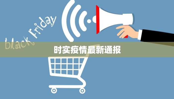 时实疫情最新通报
