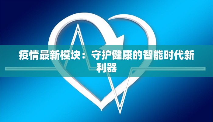 疫情最新模块：守护健康的智能时代新利器