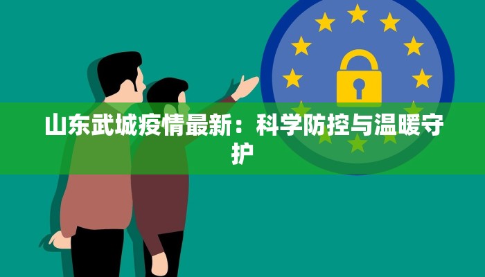 山东武城疫情最新：科学防控与温暖守护