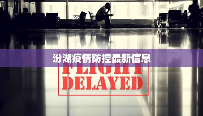 汾湖疫情防控最新信息