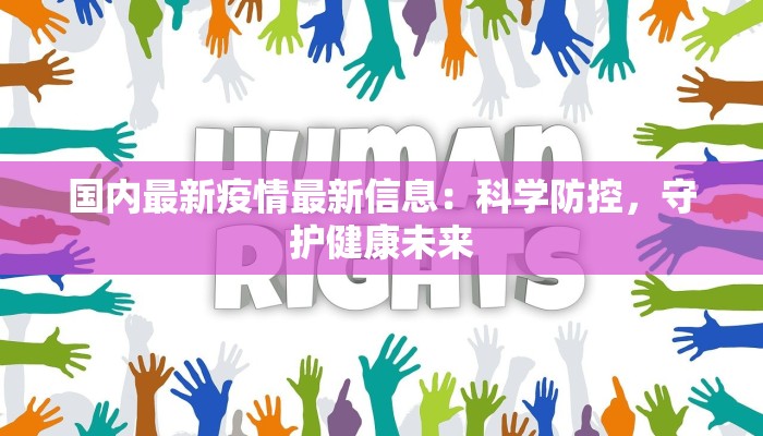 国内最新疫情最新信息：科学防控，守护健康未来