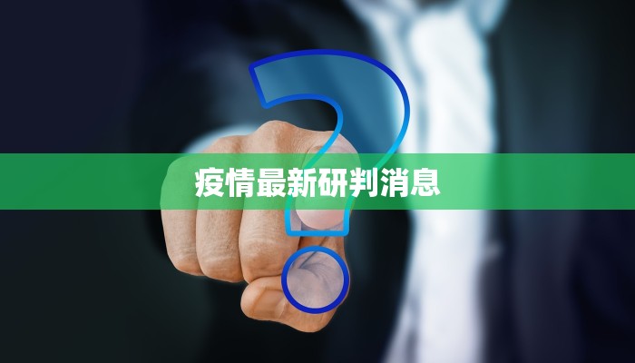 疫情最新研判消息