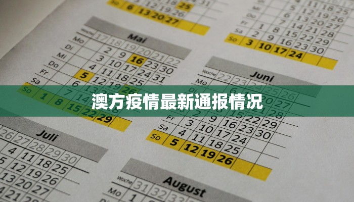 澳方疫情最新通报情况