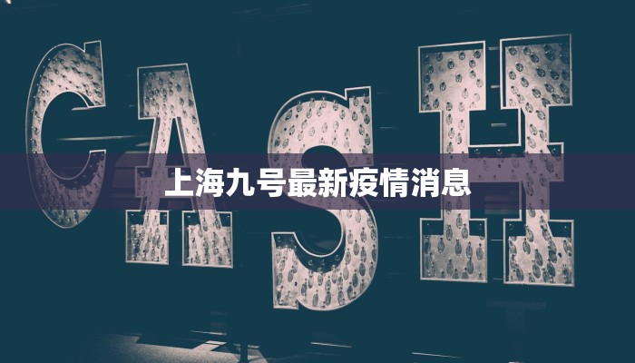上海九号最新疫情消息