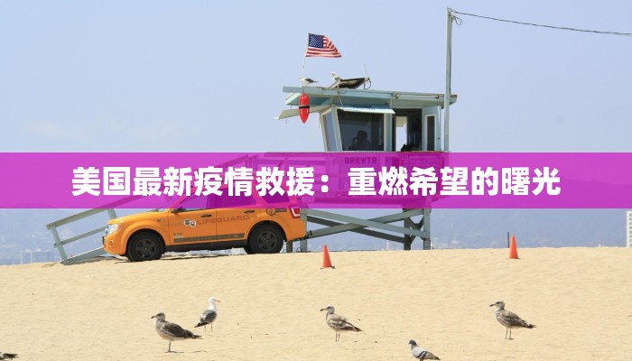 美国最新疫情救援：重燃希望的曙光