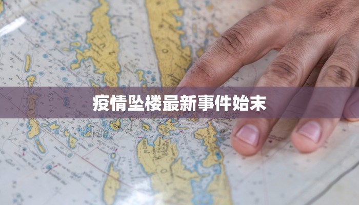 疫情坠楼最新事件始末 疫情坠楼最新事件始末