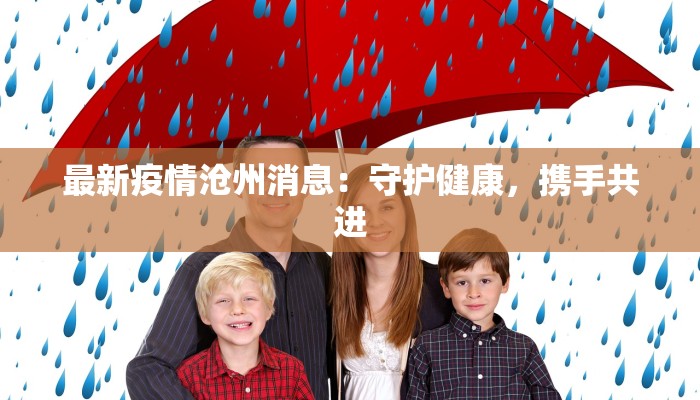 最新疫情沧州消息：守护健康，携手共进