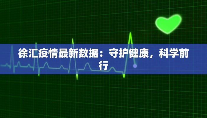 徐汇疫情最新数据：守护健康，科学前行