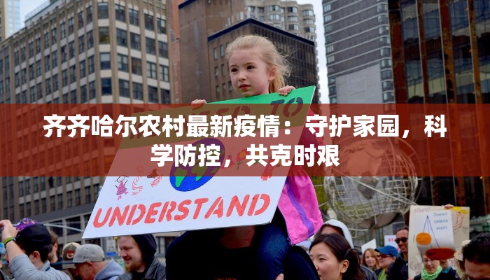 齐齐哈尔农村最新疫情:守护家园,科学防控,共克时艰 齐齐哈尔农村最新疫情:守护家园,科学防控,共克时艰