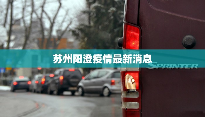 苏州阳澄疫情最新消息 苏州阳澄疫情最新消息