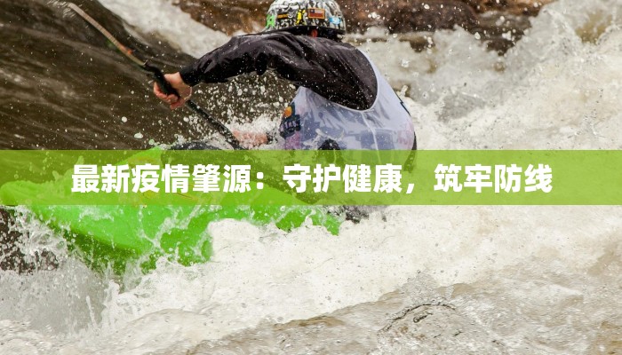 最新邵阳新宁疫情情况 最新邵阳新宁疫情情况