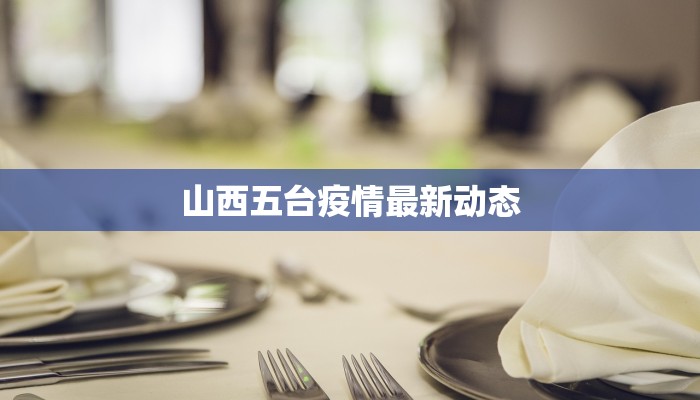 绛县疫情最新通知 绛县疫情最新通知