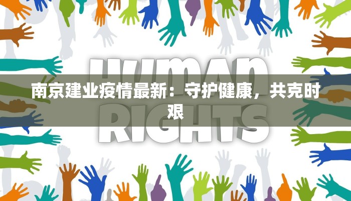 长治阿巴斯最新疫情：科学防控，共筑健康屏障