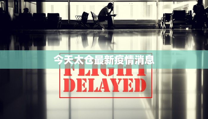 疫情最新形势研判材料 疫情最新形势研判材料