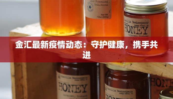 上饶最新疫情新增:科学防控,守护健康家园 上饶最新疫情新增:科学防控,守护健康家园