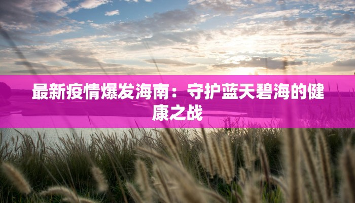 天津最新疫情最新人数