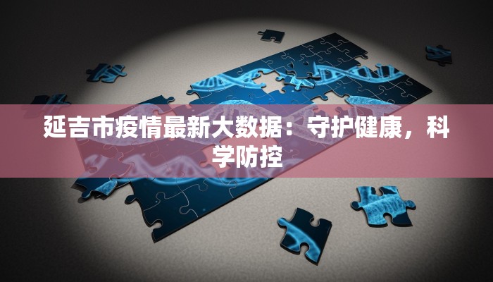 宝应疫情消息最新:科学防控,守护健康家园 宝应疫情消息最新:科学防控,守护健康家园