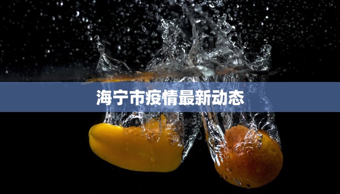 邢台最新疫情捐款：点亮希望的温暖力量