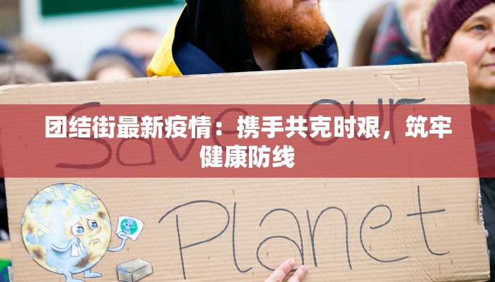 滨州疫情时间线最新:守护家园的抗疫足迹 滨州疫情时间线最新:守护家园的抗疫足迹