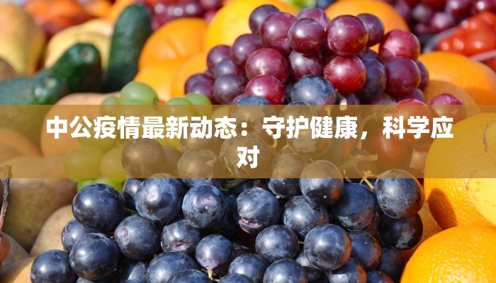 盐城盐都最新疫情:科学防控,守护健康家园 盐城盐都最新疫情:科学防控,守护健康家园