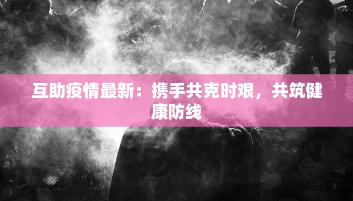 淮南疫情最新通告 淮南疫情最新通告