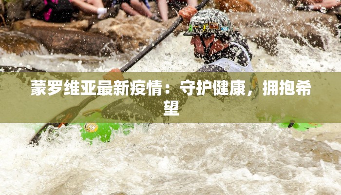 最新山东疫情即墨：守护家园，科学防控，共克时艰