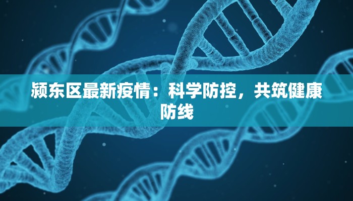 阜阳今日疫情消息最新 阜阳今日疫情消息最新