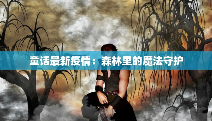 戴姆勒疫情最新:韧性前行,创新驱动未来 戴姆勒疫情最新:韧性前行,创新驱动未来