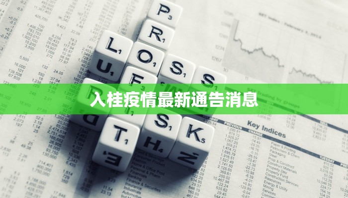 兴安长青疫情最新通报 兴安长青疫情最新通报
