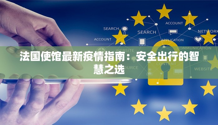 黄埭最新疫情:科学防控,守护健康生活 黄埭最新疫情:科学防控,守护健康生活