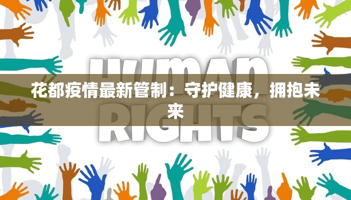 陕西常德最新消息疫情:守护健康,携手共进 陕西常德最新消息疫情:守护健康,携手共进