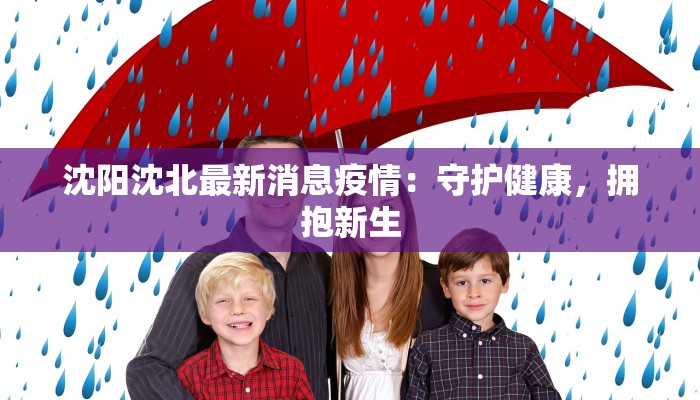 江苏疫情最新消息:守护健康,拥抱新生 江苏疫情最新消息:守护健康,拥抱新生