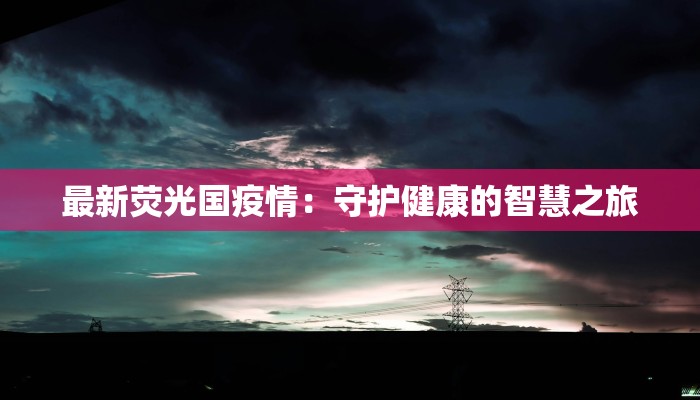 漠沙天气预报:揭秘沙漠之谜,守护你的每一步旅程 漠沙天气预报:揭秘沙漠之谜,守护你的每一步旅程