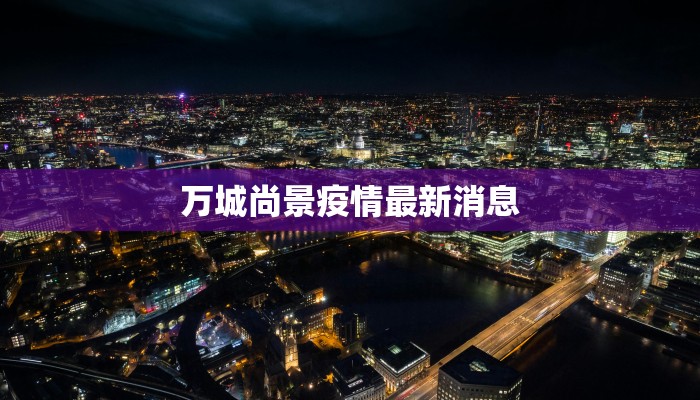 上海广达疫情最新情况 上海广达疫情最新情况