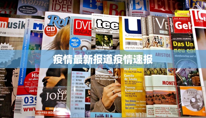 疫情最新报道疫情速报 疫情最新报道疫情速报