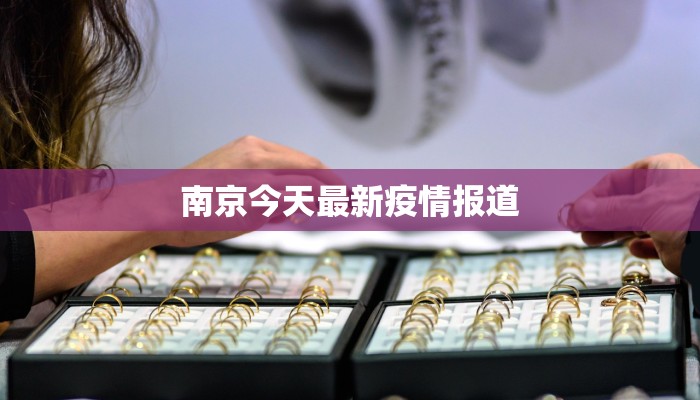 南京今天最新疫情报道