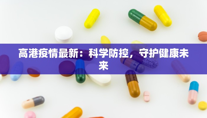 高港疫情最新：科学防控，守护健康未来