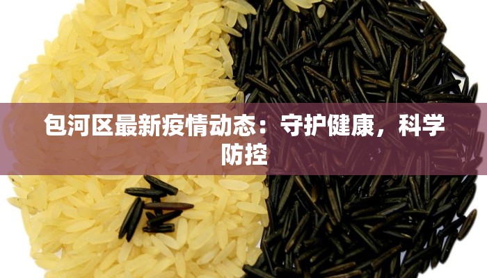 包河区最新疫情动态：守护健康，科学防控