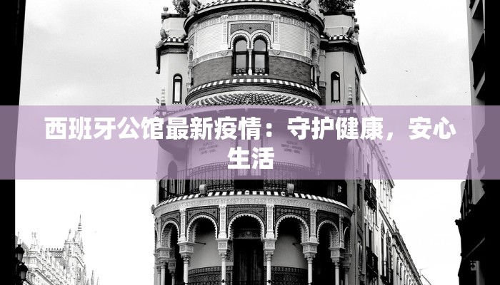 西班牙公馆最新疫情：守护健康，安心生活
