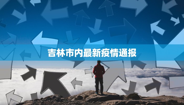 伊春金山屯天气预报：探秘林都的四季风情