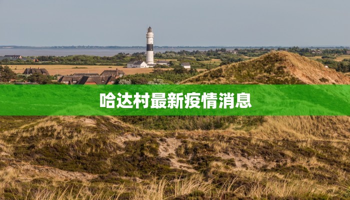 北方房山最新疫情:科学防控,守护健康家园 北方房山最新疫情:科学防控,守护健康家园