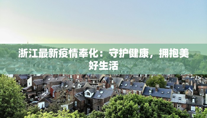 浙江最新疫情奉化：守护健康，拥抱美好生活