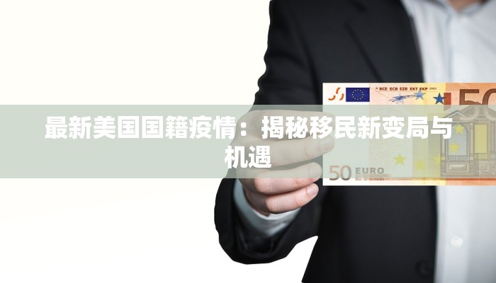 最新美国国籍疫情：揭秘移民新变局与机遇